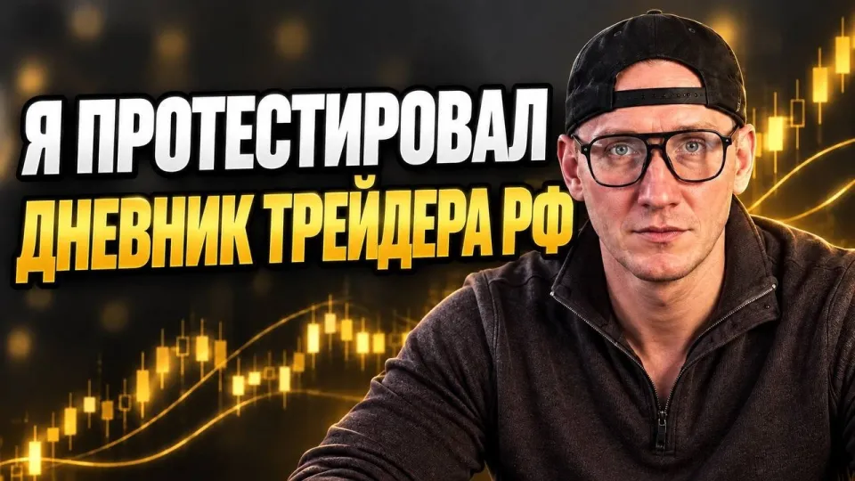 Дневник трейдера помогает анализировать сделки и повышать дисциплину для стабильной прибыли